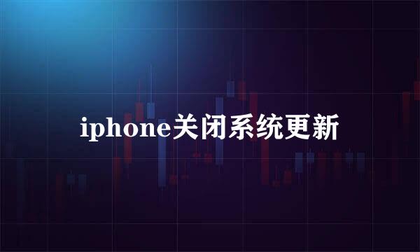 iphone关闭系统更新