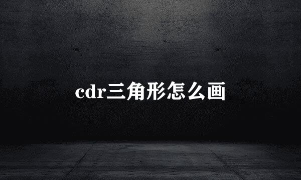 cdr三角形怎么画