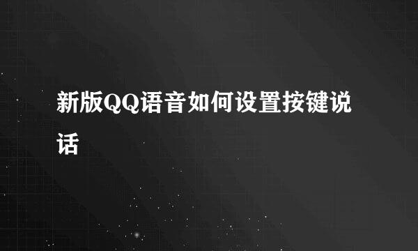 新版QQ语音如何设置按键说话