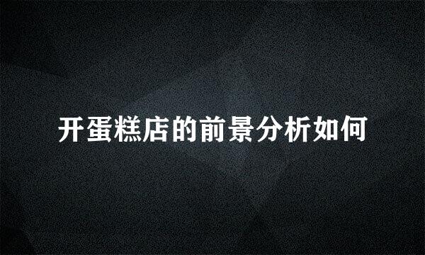 开蛋糕店的前景分析如何