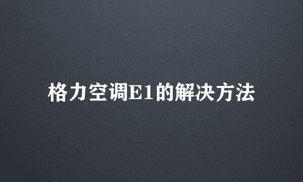 格力空调E1的解决方法