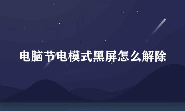 电脑节电模式黑屏怎么解除