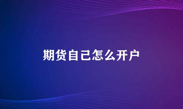 期货自己怎么开户