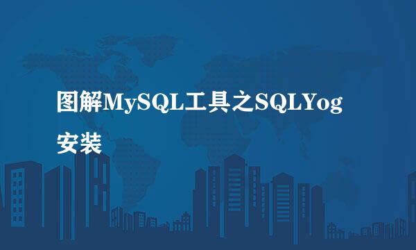 图解MySQL工具之SQLYog安装