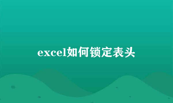 excel如何锁定表头