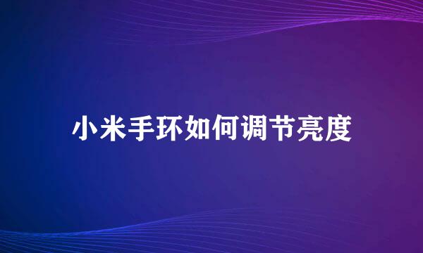 小米手环如何调节亮度