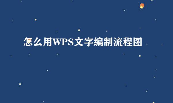怎么用WPS文字编制流程图