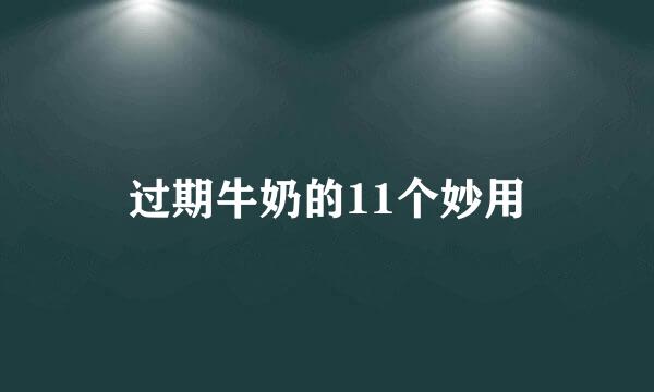 过期牛奶的11个妙用