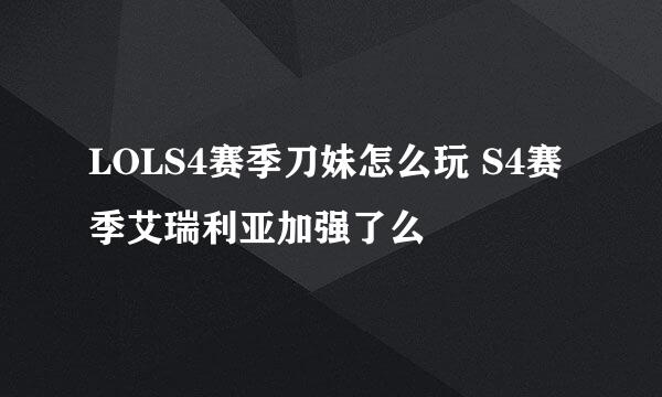 LOLS4赛季刀妹怎么玩 S4赛季艾瑞利亚加强了么