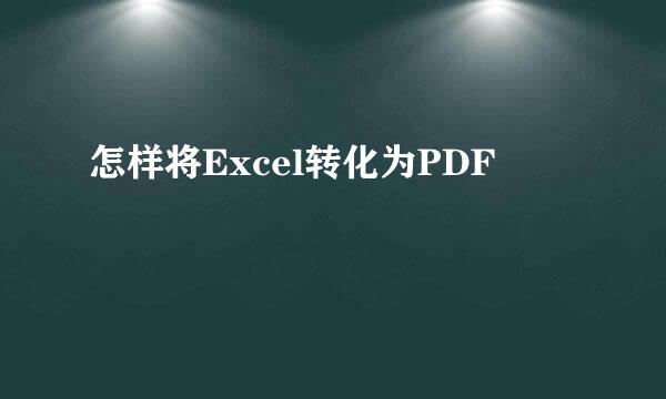怎样将Excel转化为PDF