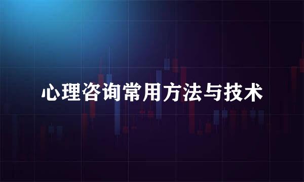 心理咨询常用方法与技术