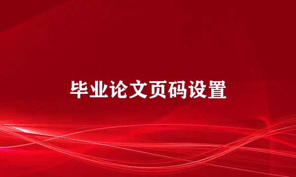 毕业论文页码设置