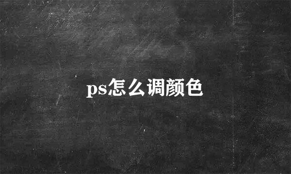 ps怎么调颜色