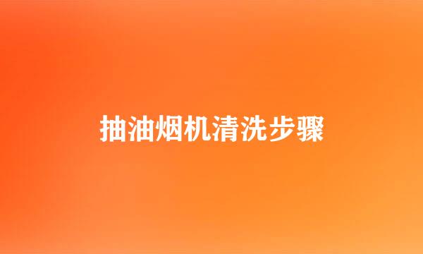抽油烟机清洗步骤