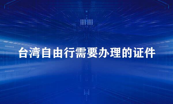 台湾自由行需要办理的证件