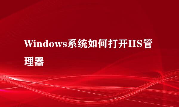 Windows系统如何打开IIS管理器