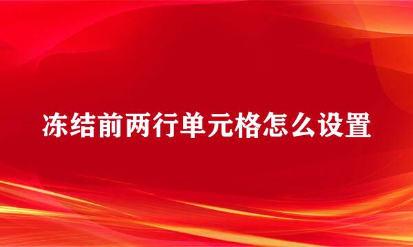 冻结前两行单元格怎么设置