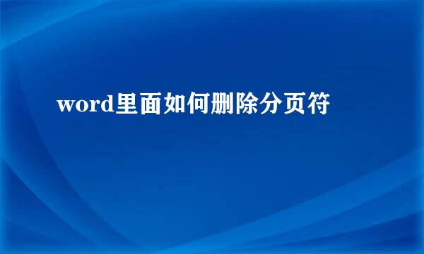 word里面如何删除分页符