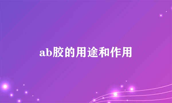 ab胶的用途和作用