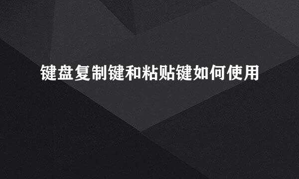 键盘复制键和粘贴键如何使用