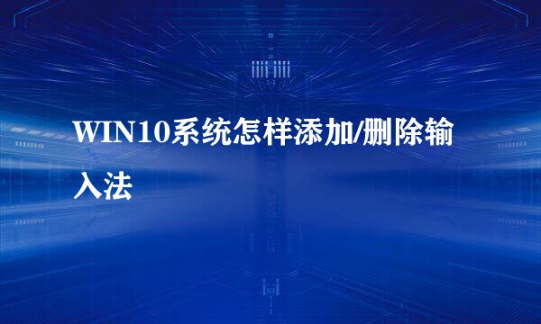 WIN10系统怎样添加/删除输入法