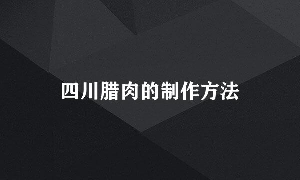 四川腊肉的制作方法