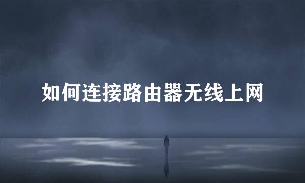 如何连接路由器无线上网