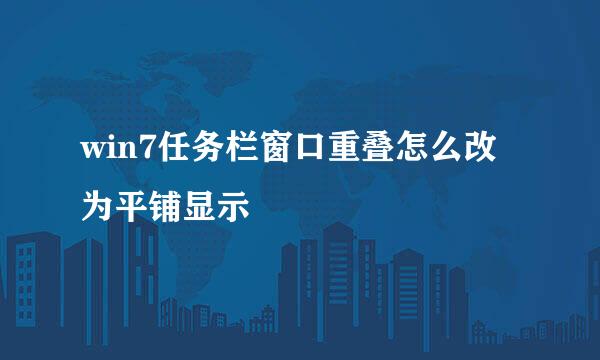 win7任务栏窗口重叠怎么改为平铺显示