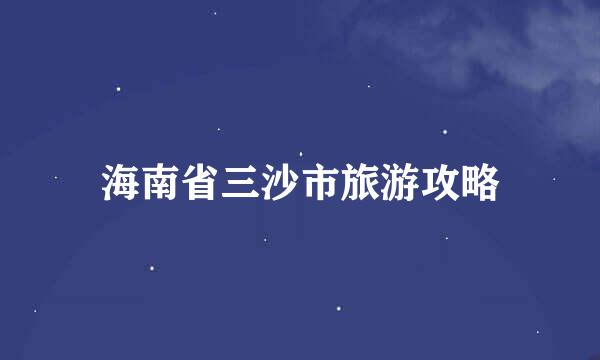 海南省三沙市旅游攻略