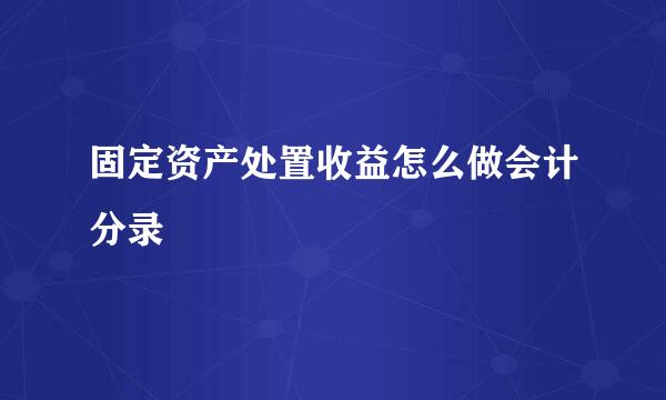 固定资产处置收益怎么做会计分录