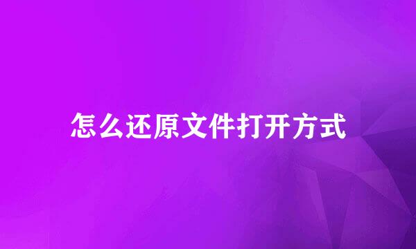 怎么还原文件打开方式
