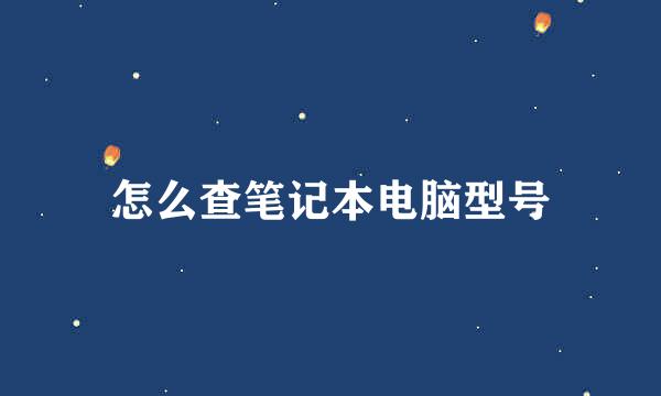 怎么查笔记本电脑型号