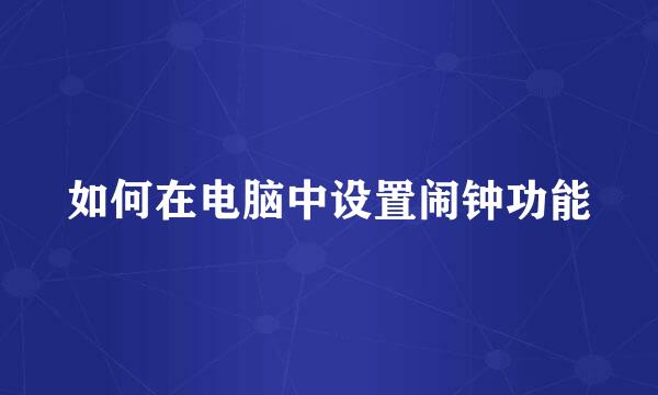 如何在电脑中设置闹钟功能