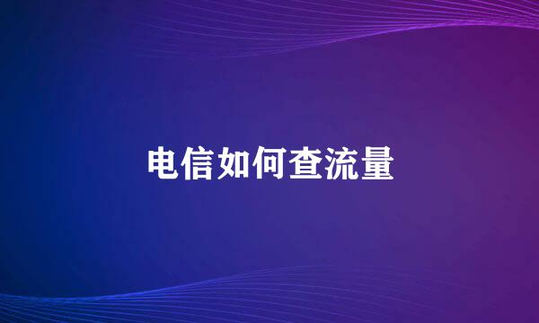 电信如何查流量