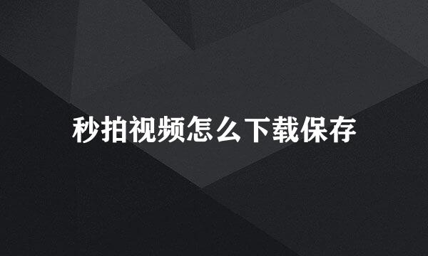 秒拍视频怎么下载保存