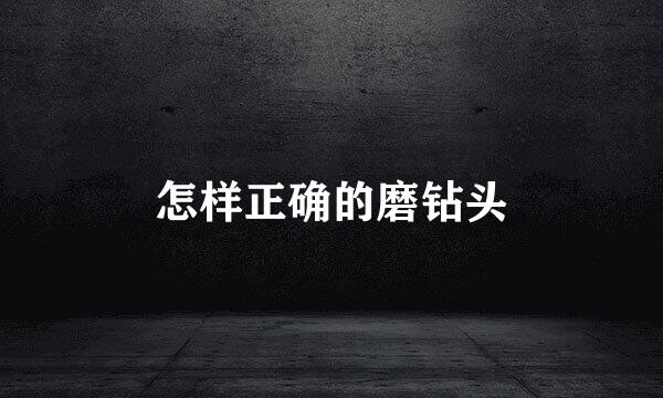 怎样正确的磨钻头