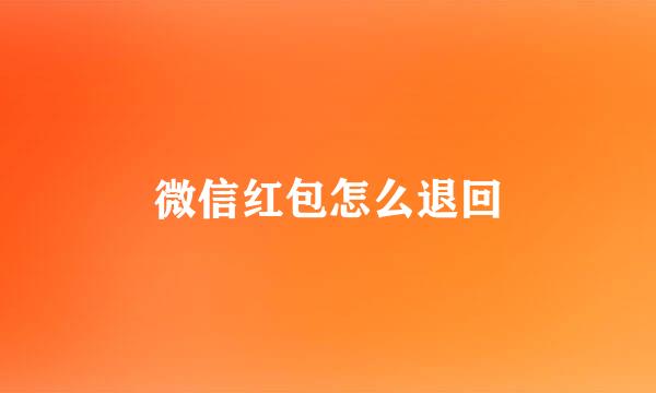 微信红包怎么退回