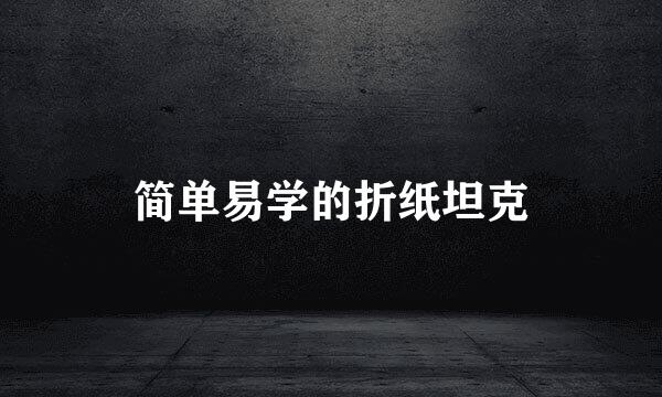 简单易学的折纸坦克