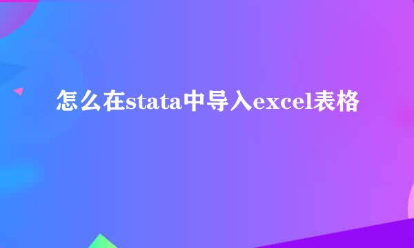 怎么在stata中导入excel表格