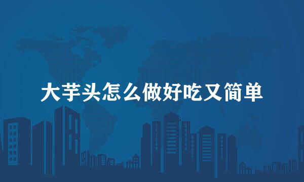 大芋头怎么做好吃又简单