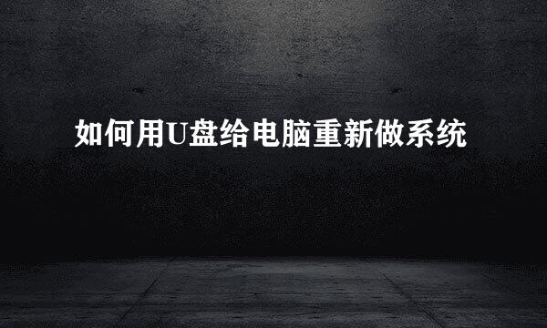 如何用U盘给电脑重新做系统