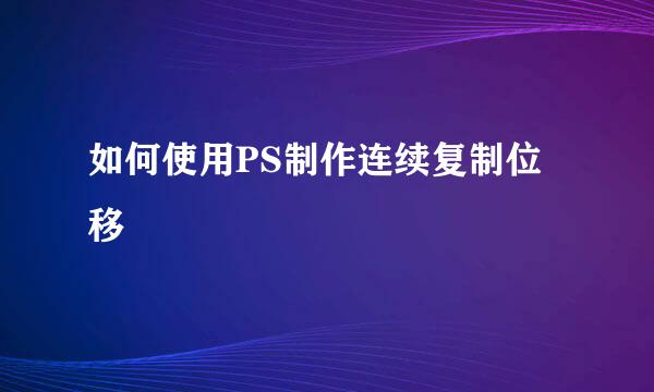 如何使用PS制作连续复制位移
