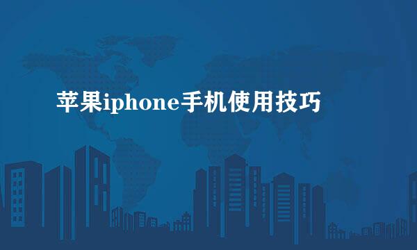 苹果iphone手机使用技巧
