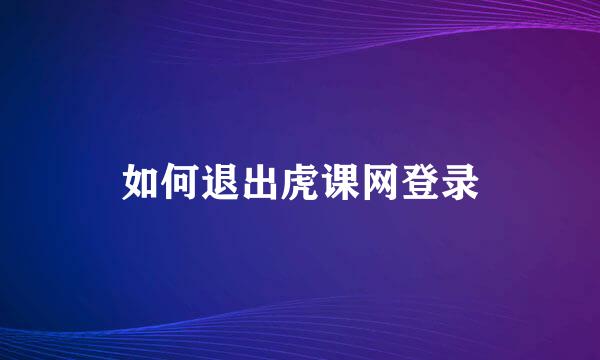如何退出虎课网登录