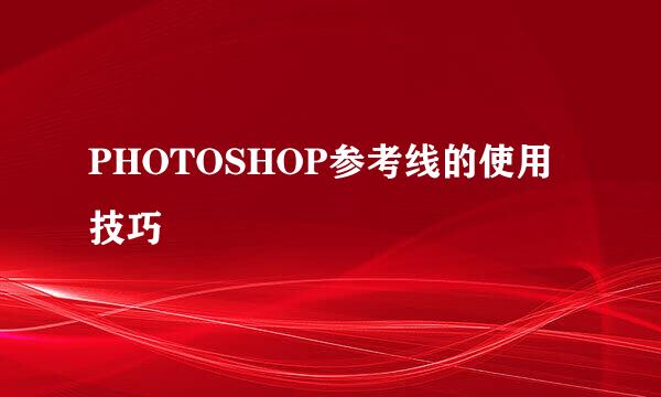 PHOTOSHOP参考线的使用技巧
