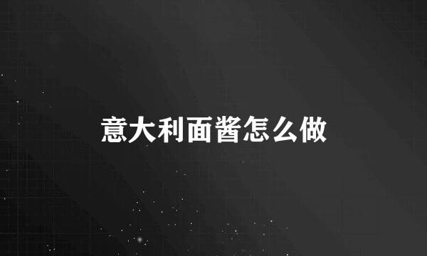 意大利面酱怎么做