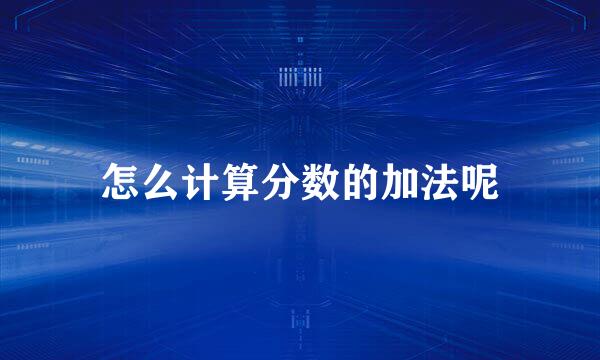 怎么计算分数的加法呢