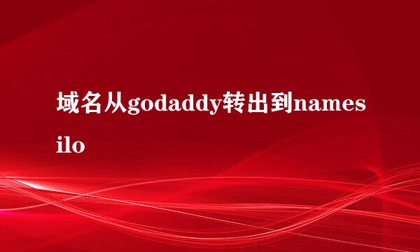 域名从godaddy转出到namesilo