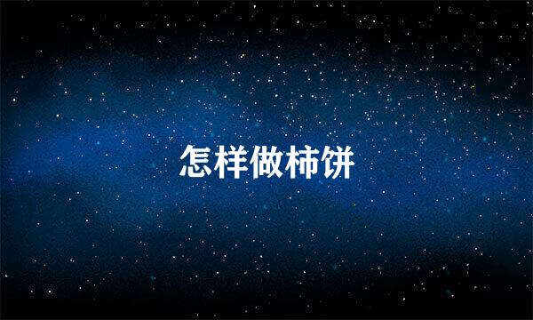 怎样做柿饼
