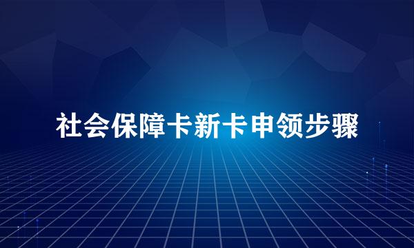社会保障卡新卡申领步骤